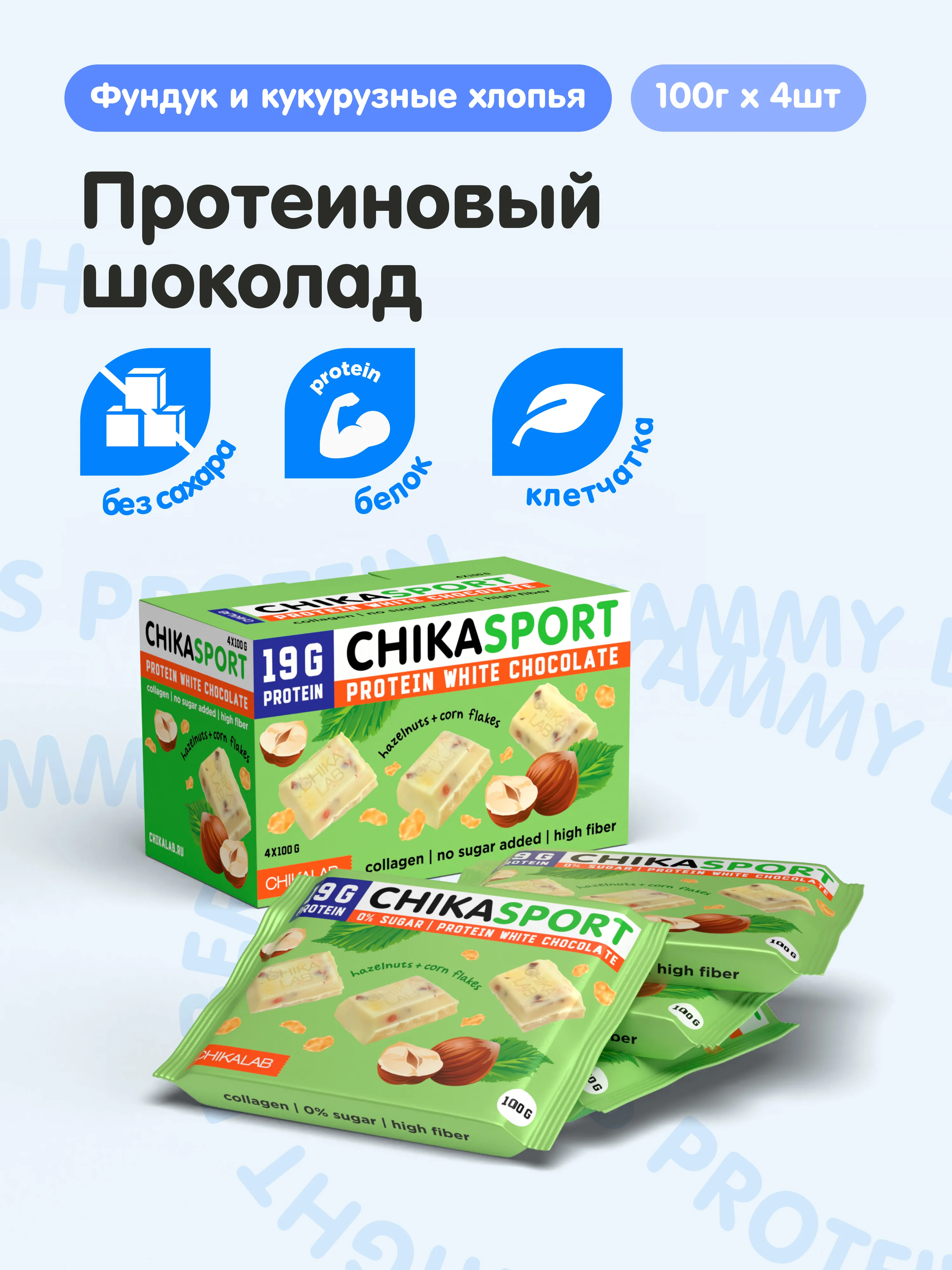 Протеиновый шоколад CHIKALAB белый с фундуком и кукурузными чипсами, 100 гр