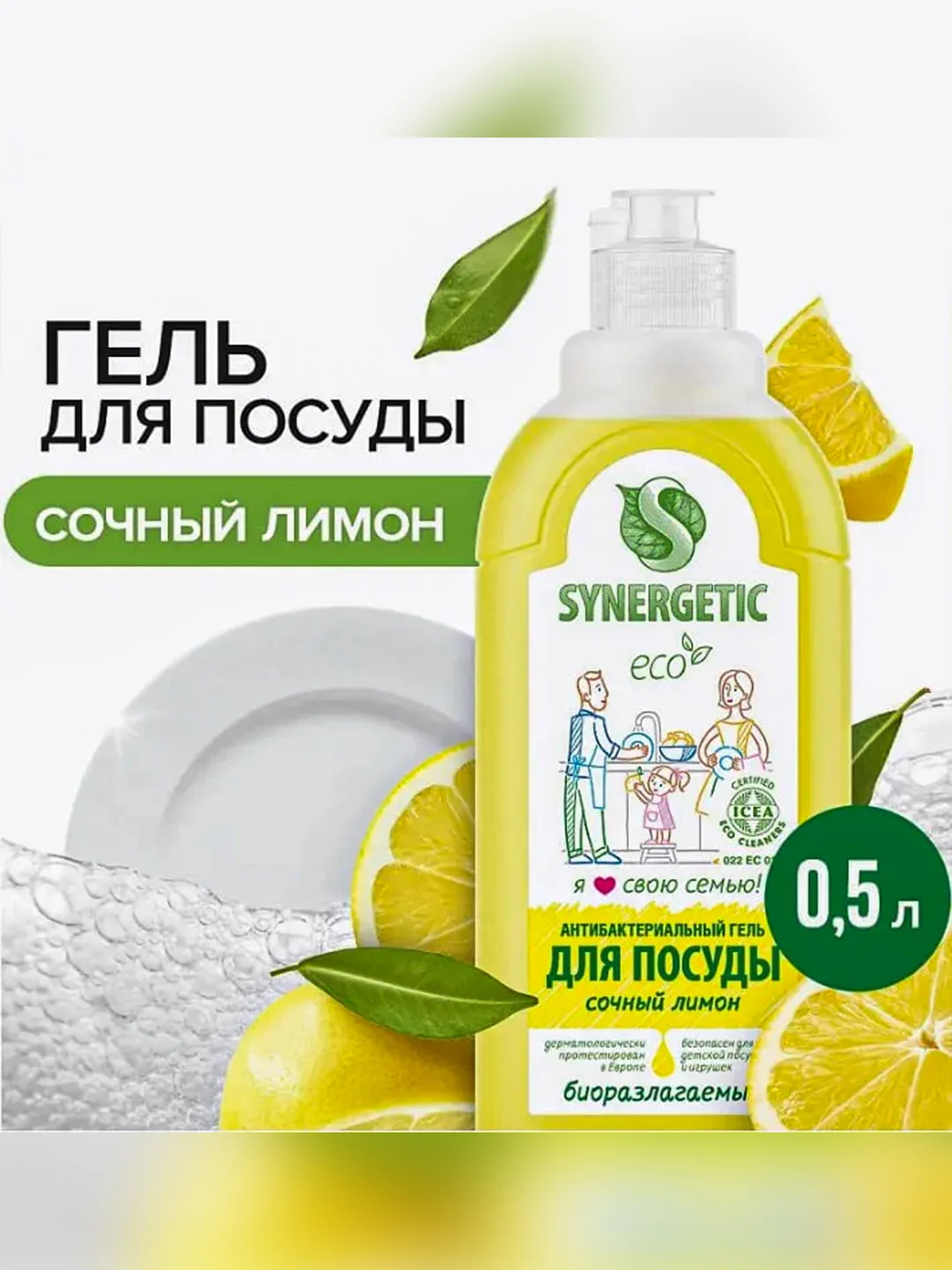Средство для мытья посуды SYNERGETIC антибактериальное, с ароматом лимона, 0,5л