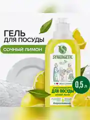 Средство для мытья посуды SYNERGETIC антибактериальное, с ароматом лимона, 0,5л