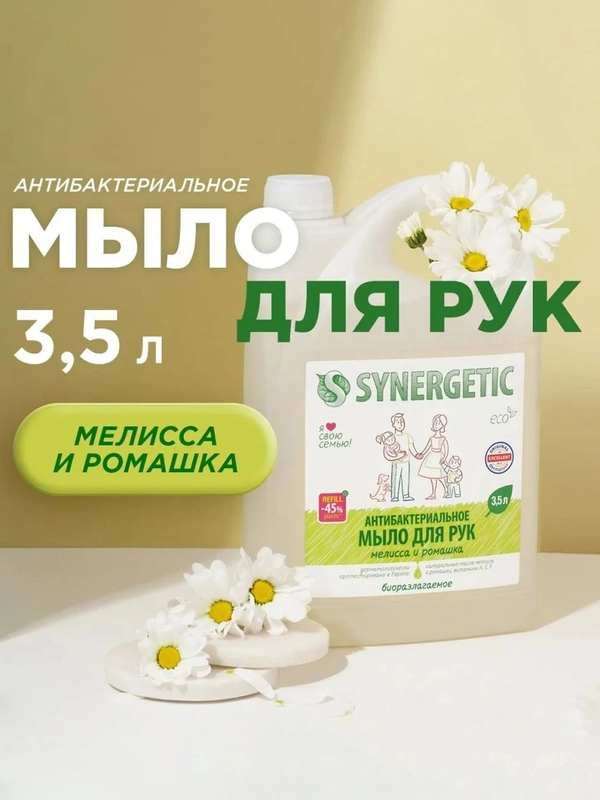 Антибактериальное жидкое мыло SYNERGETIC "Мелисса и ромашка" 3,5л