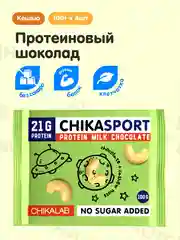 Протеиновый шоколад "CHIKALAB" молочный с кешью, 100 гр