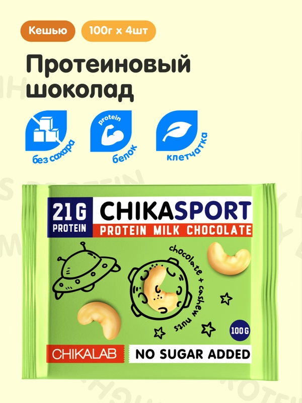 Протеиновый шоколад "CHIKALAB" молочный с кешью, 100 гр