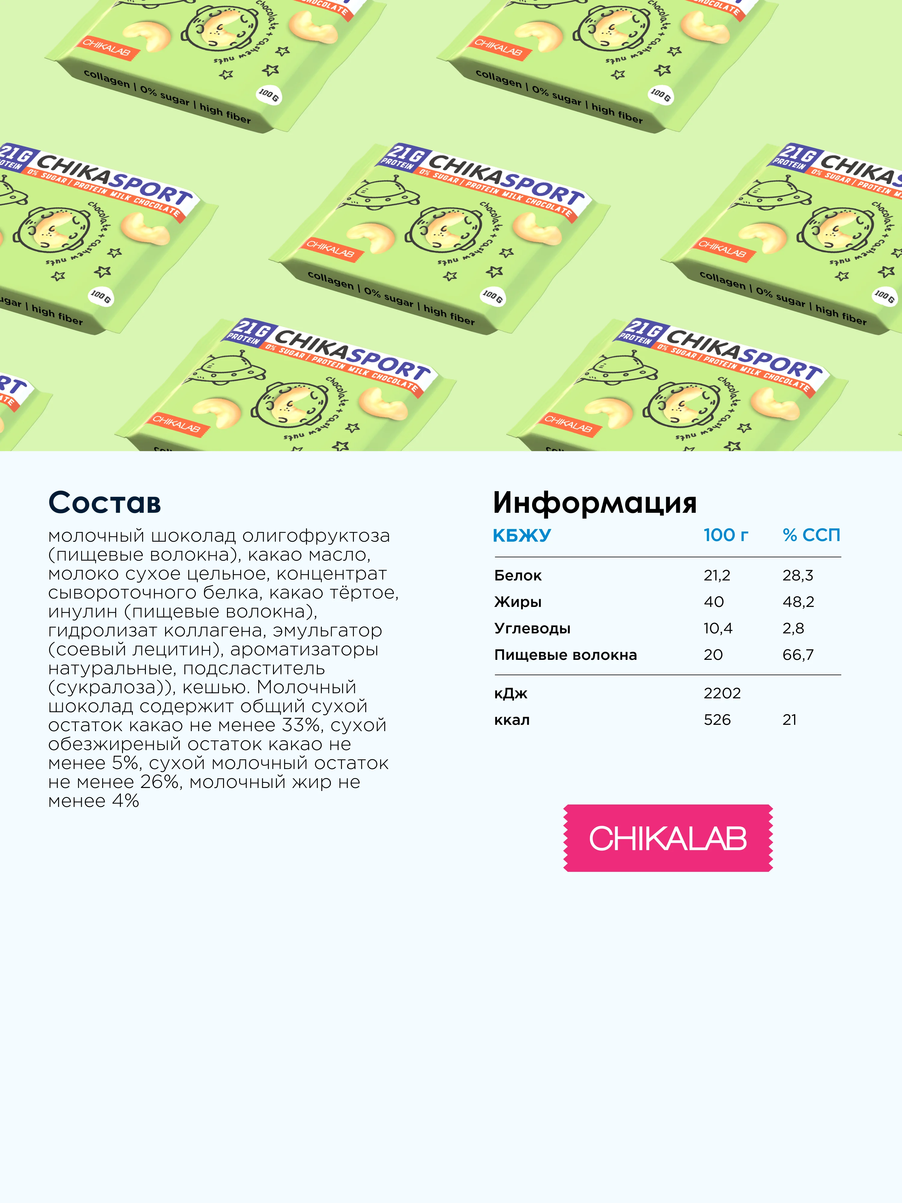 Протеиновый шоколад "CHIKALAB" молочный с кешью, 100 гр