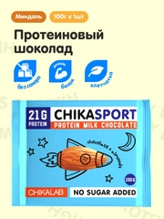 Протеиновый шоколад CHIKALAB молочный с миндалем, 100 гр