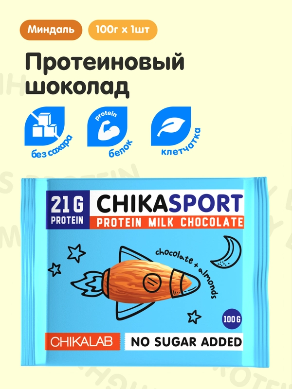 Протеиновый шоколад CHIKALAB молочный с миндалем, 100 гр