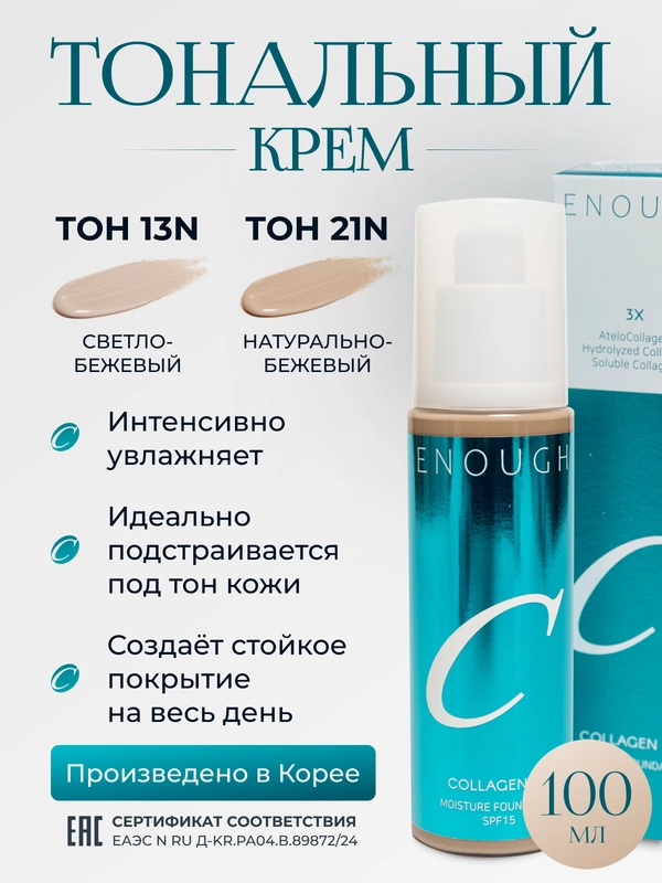 Тональный крем для лица увлажняющий, с коллагеном Enough Collagen 3X, тоналка, корейская