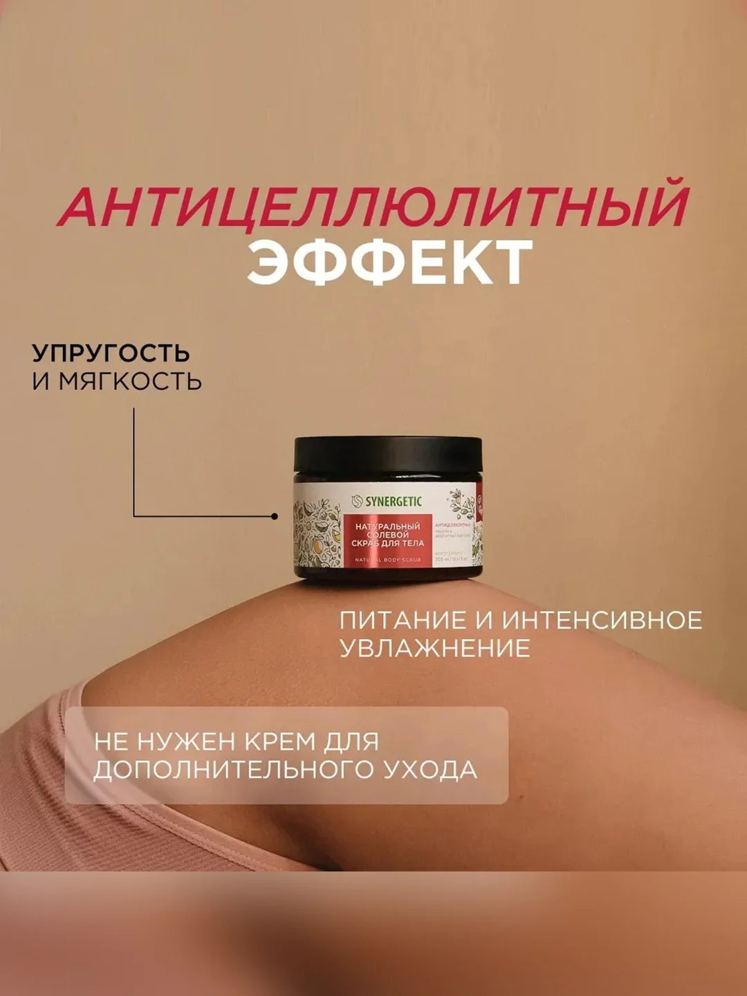 Скраб для тела SYNERGETIC антицеллюлитный "Пачули и ароматный бергамот", солевой, 300 мл