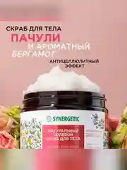 Скраб для тела SYNERGETIC антицеллюлитный "Пачули и ароматный бергамот", солевой, 300 мл