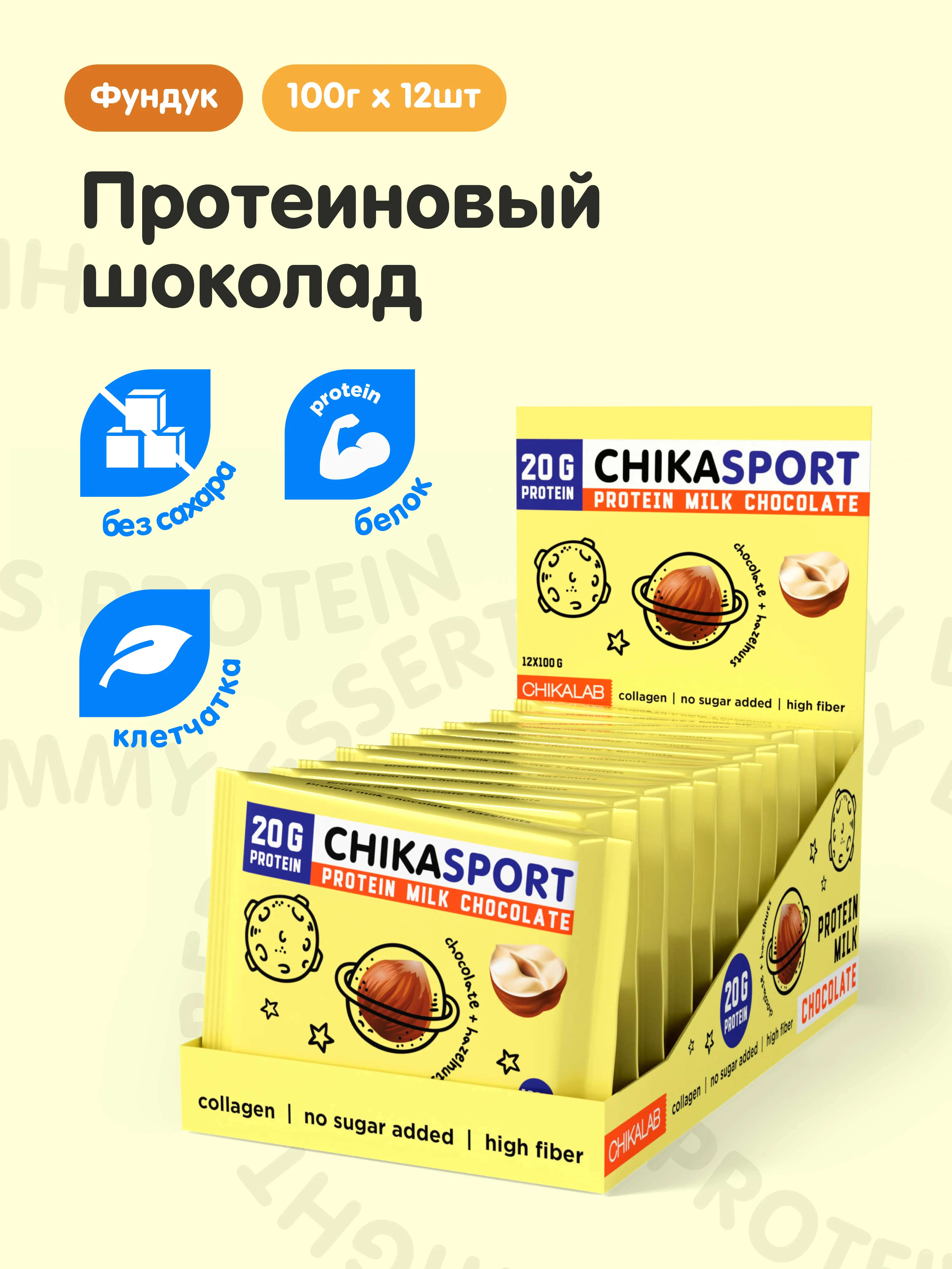 Протеиновый шоколад CHIKALAB молочный с фундуком, 100 гр