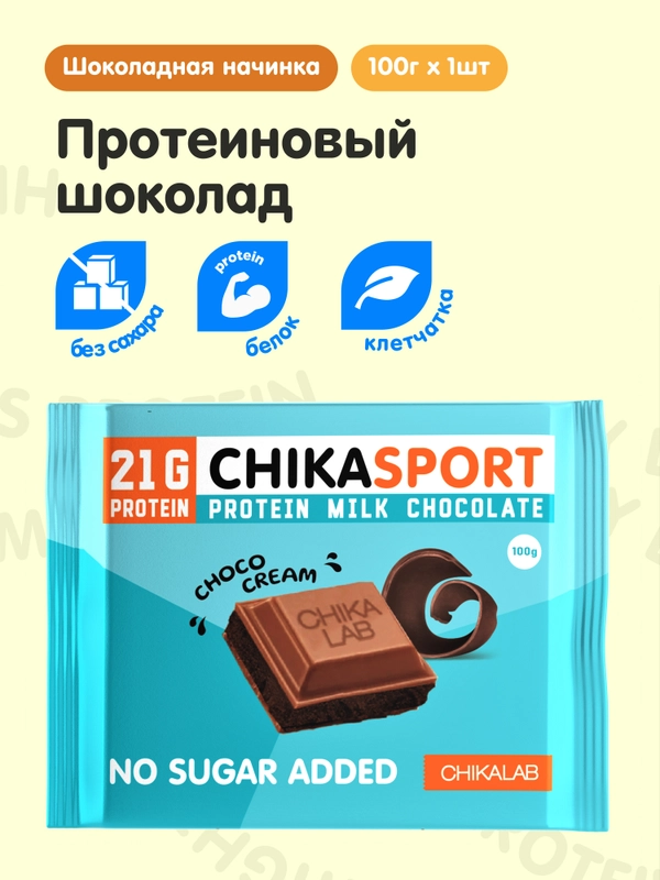 Протеиновый молочный шоколад с шоколадной начинкой CHIKALAB, 100 гр