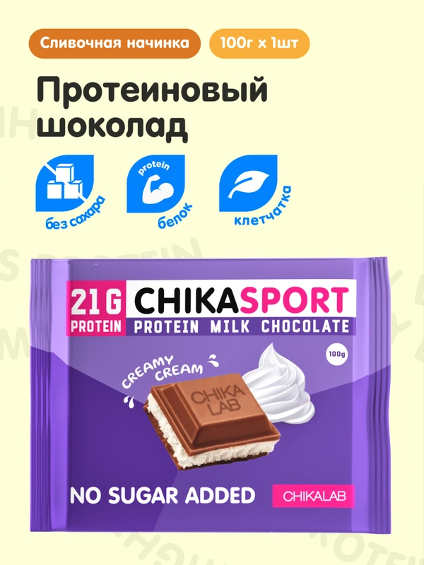 Протеиновый молочный шоколад со сливочной начинкой "CHIKALAB" 100 гр