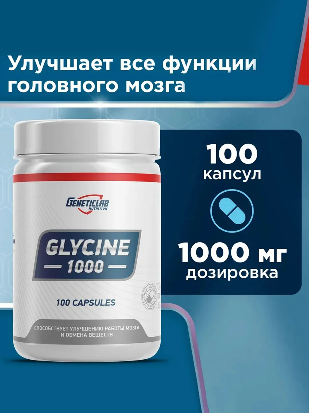 Аминокислота Глицин GeneticLab Nutrition, 100 капсул