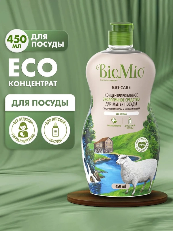 Средство для мытья посуды, в том числе детской, BioMio Bio-Care, гипоаллергенное, 450 мл