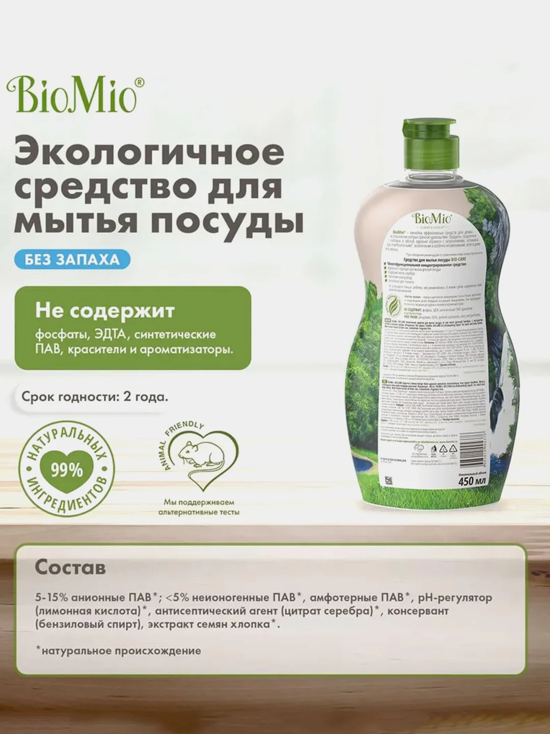 Средство для мытья посуды, в том числе детской, BioMio Bio-Care, гипоаллергенное, 450 мл