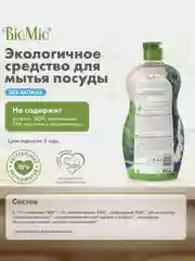 Средство для мытья посуды, в том числе детской, BioMio Bio-Care, гипоаллергенное, 450 мл