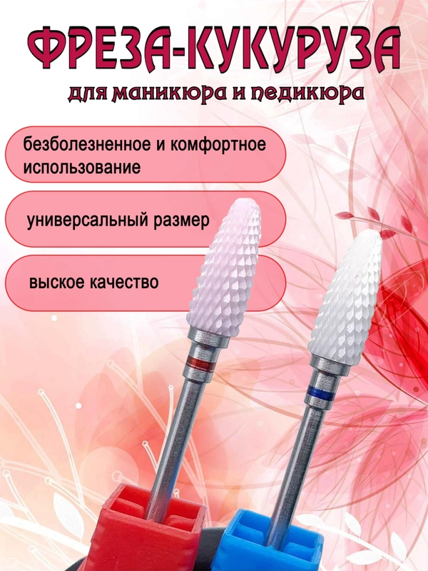 Керамическая фреза-кукуруза для маникюра