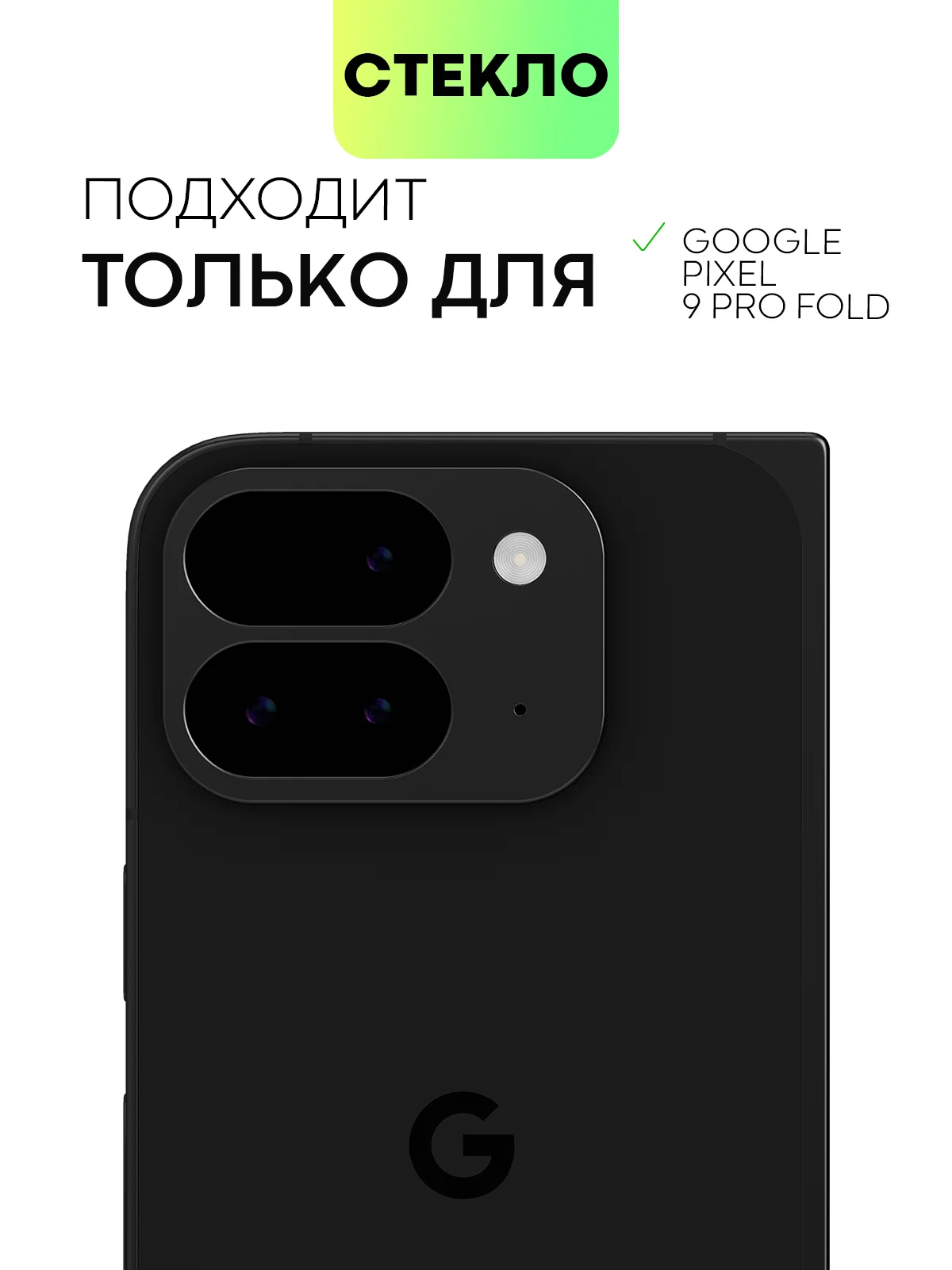 Черный стекло для Google Pixel 9 Pro Fold на камеру защитное BROSCORP с черной рамкой, закаленное