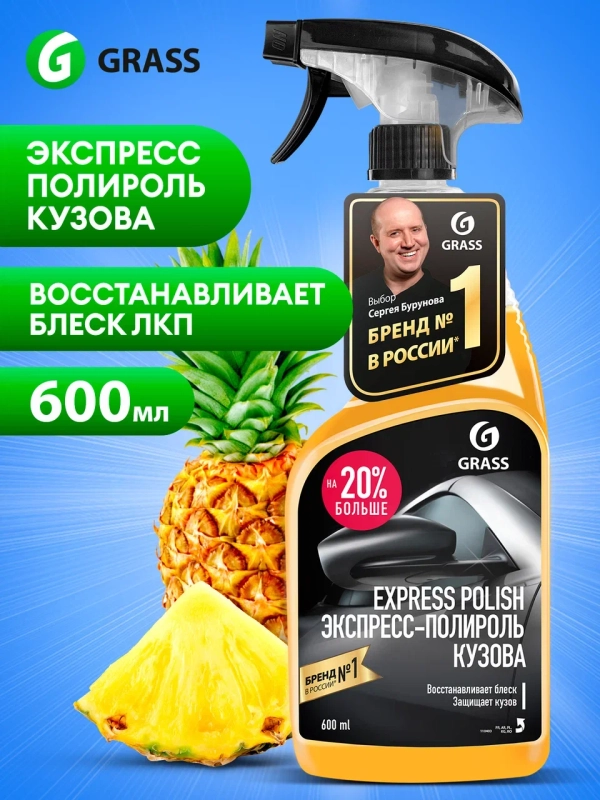 Экспресс-полироль для кузова Grass "Express polish", 600 мл