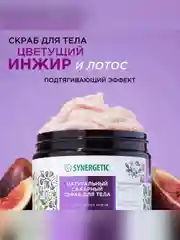 Скраб для тела SYNERGETIC подтягивающий "Цветущий инжир и лотос", сахарный, 300 мл