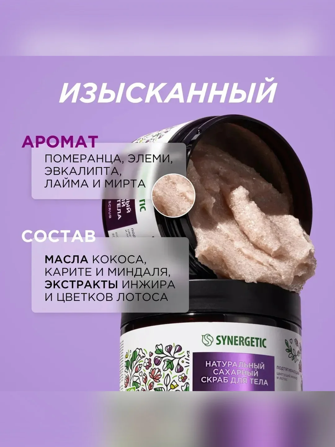 Скраб для тела SYNERGETIC подтягивающий "Цветущий инжир и лотос", сахарный, 300 мл