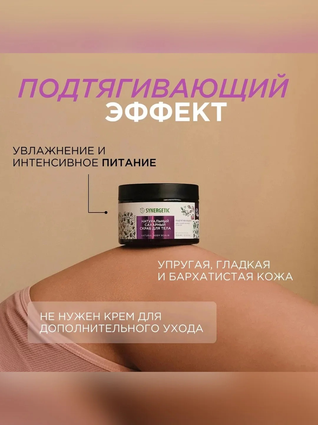 Скраб для тела SYNERGETIC подтягивающий "Цветущий инжир и лотос", сахарный, 300 мл