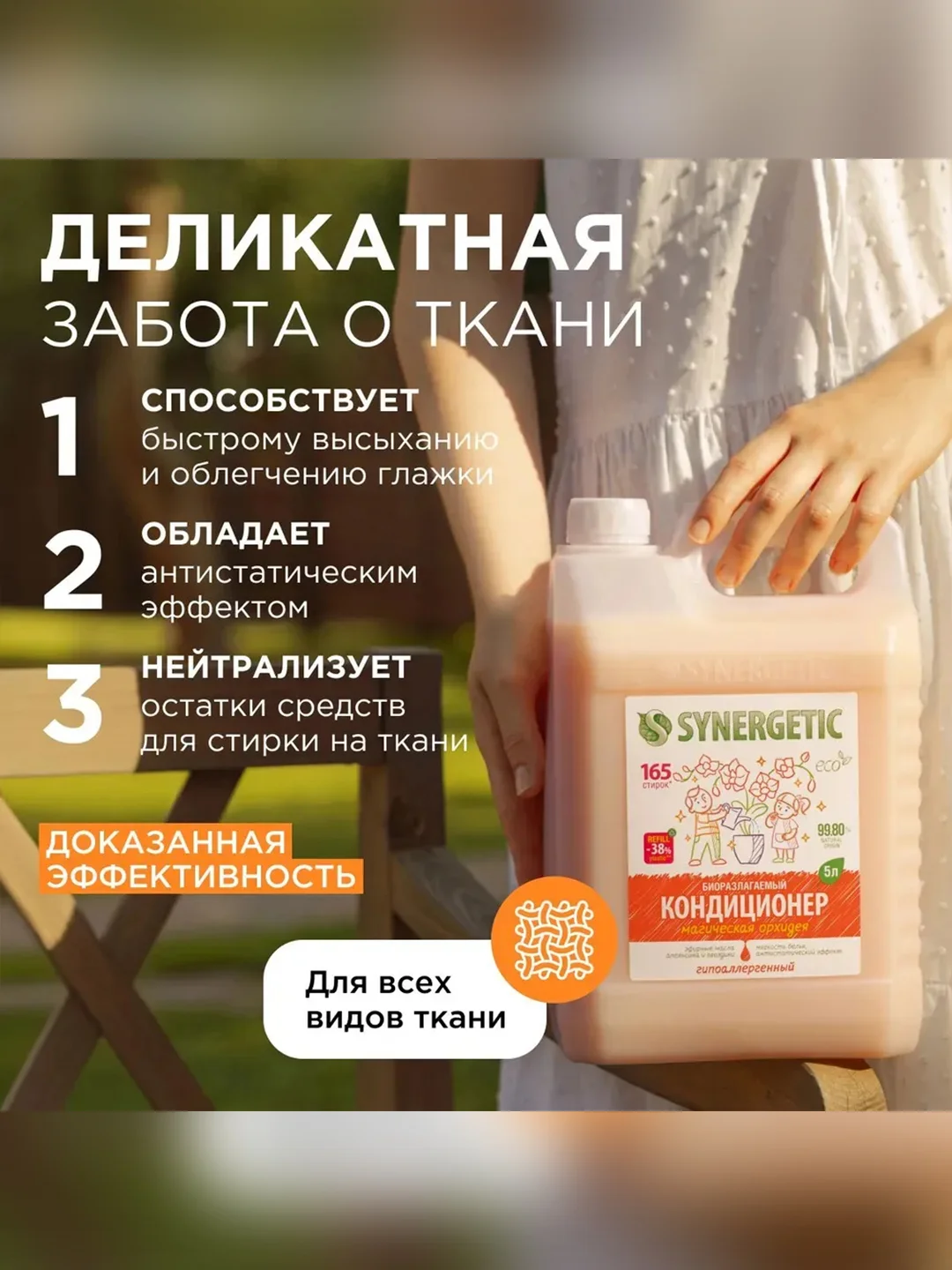 Кондиционер-ополаскиватель для белья SYNERGETIC "Магическая орхидея" 5л