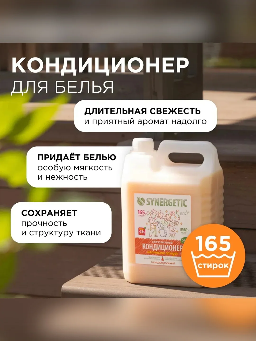 Кондиционер-ополаскиватель для белья SYNERGETIC "Магическая орхидея" 5л
