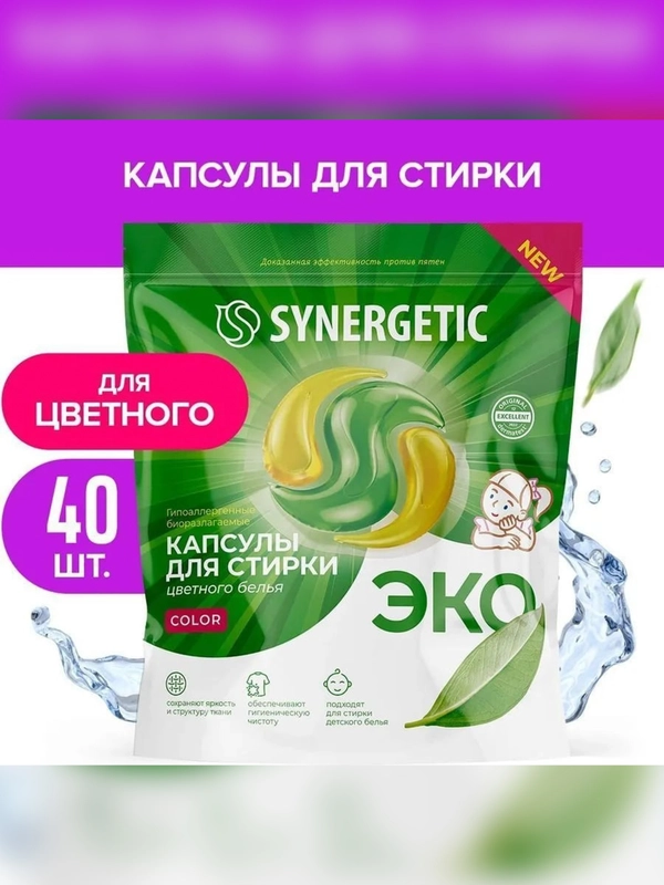 Биоразлагаемые концентрированные гипоаллергенные капсулы для стирки SYNERGETIC COLOR 40 шт