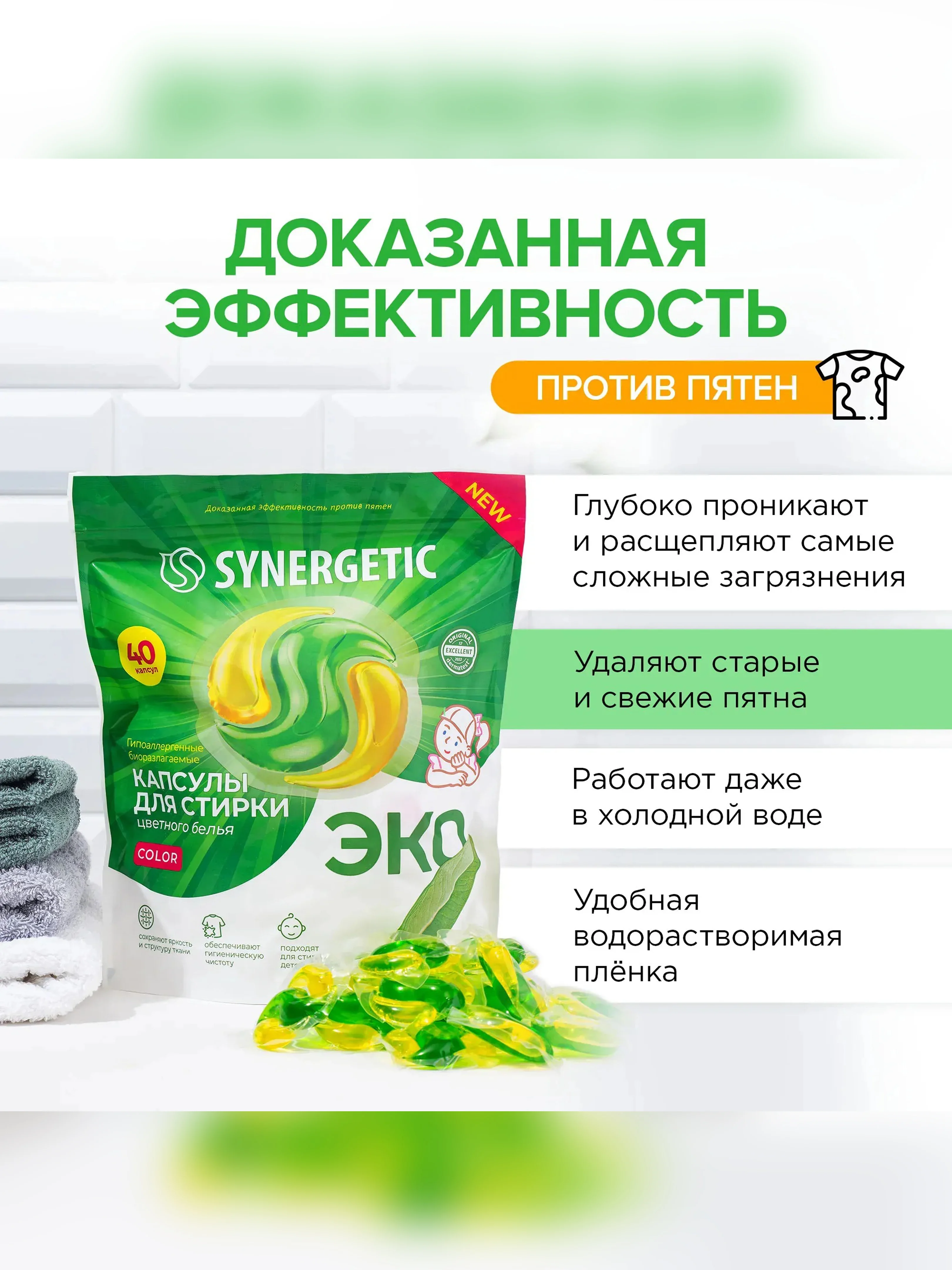 Биоразлагаемые концентрированные гипоаллергенные капсулы для стирки SYNERGETIC COLOR 40 шт