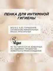 Натуральная пенка Synergetic для интимной гигиены, 150мл