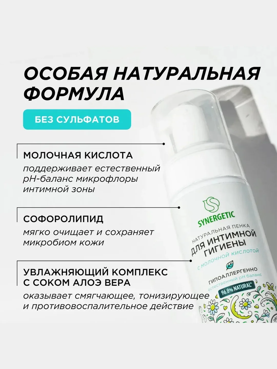Натуральная пенка Synergetic для интимной гигиены, 150мл