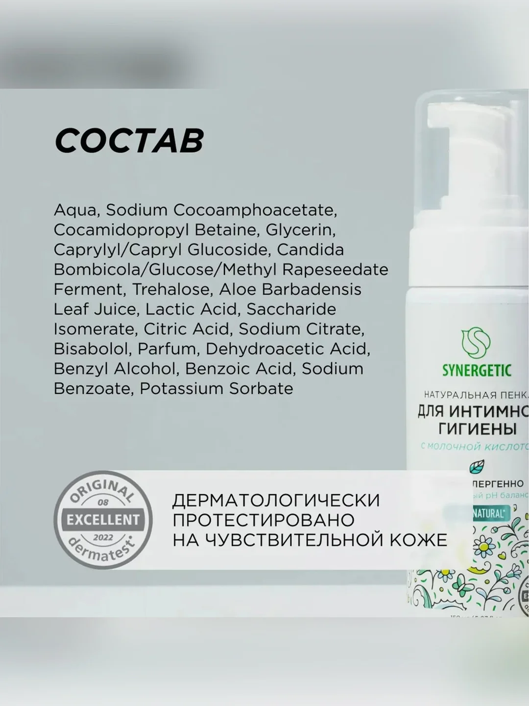 Натуральная пенка Synergetic для интимной гигиены, 150мл