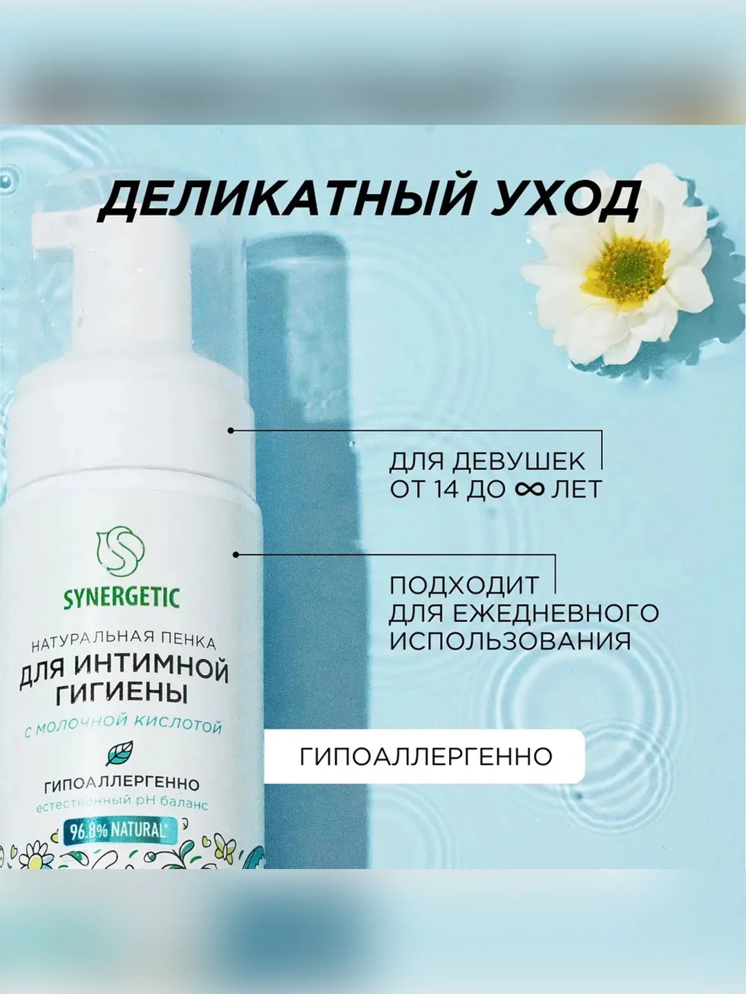 Натуральная пенка Synergetic для интимной гигиены, 150мл