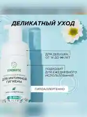 Натуральная пенка Synergetic для интимной гигиены, 150мл
