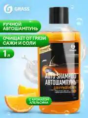 Автошампунь Grass "Auto Shampoo", для ручной мойки, с ароматом апельсина, 1 л