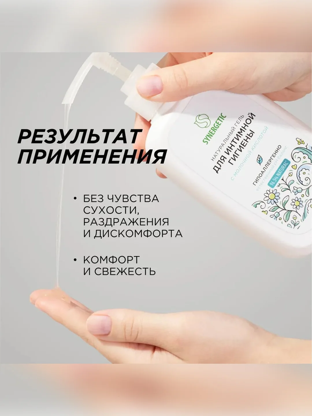 Натуральный гель Synergetic для интимной гигиены, 250 мл