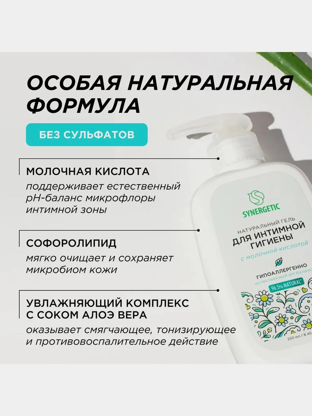Натуральный гель Synergetic для интимной гигиены, 250 мл