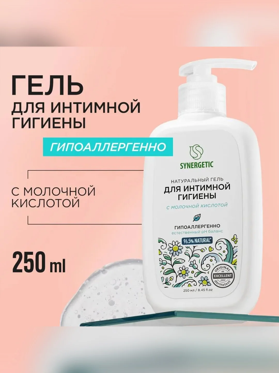Натуральный гель Synergetic для интимной гигиены, 250 мл