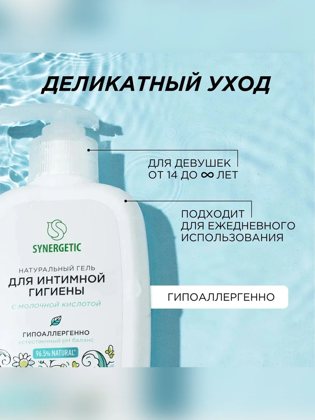 Натуральный гель Synergetic для интимной гигиены, 250 мл