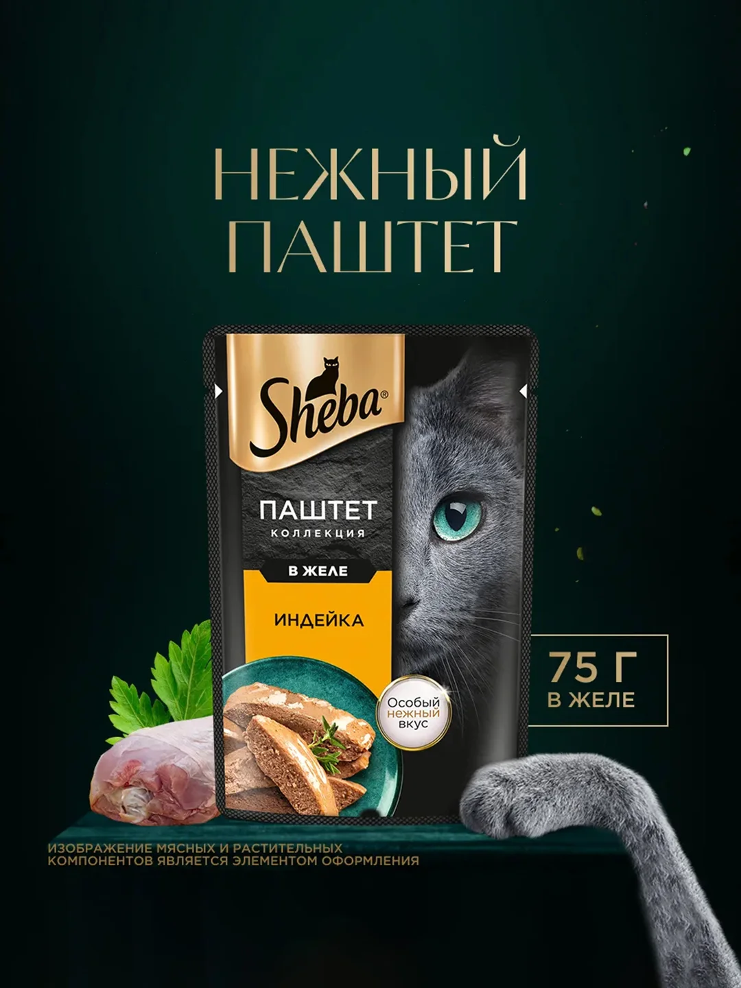 Влажный корм для кошек SHEBA® Нежный паштет в желе, с индейкой, 28 шт по 75г