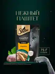 Влажный корм для кошек SHEBA® Нежный паштет в желе, с индейкой, 28 шт по 75г