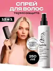 Несмываемый крем-спрей 12 в 1 Grass "Lamia", для всех типов волос, 250 мл