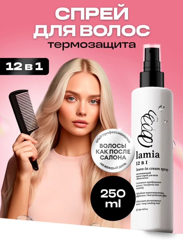 Несмываемый крем-спрей 12 в 1 Grass "Lamia", для всех типов волос, 250 мл