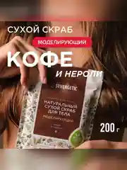 Натуральный сухой скраб для тела SYNERGETIC моделирующий, 200гр