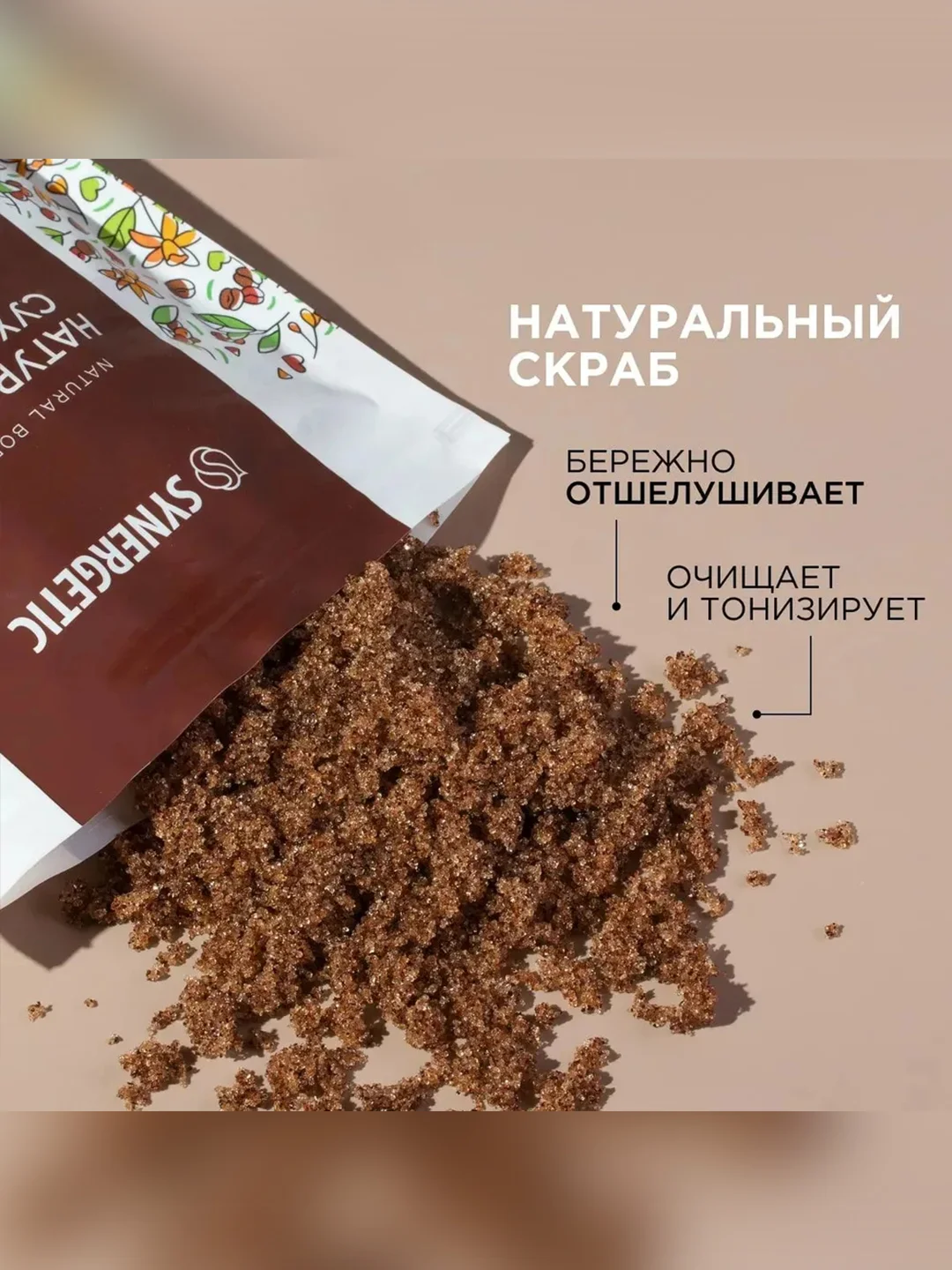 Натуральный сухой скраб для тела SYNERGETIC моделирующий, 200гр
