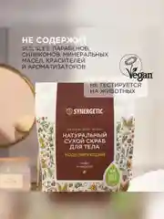 Натуральный сухой скраб для тела SYNERGETIC моделирующий, 200гр