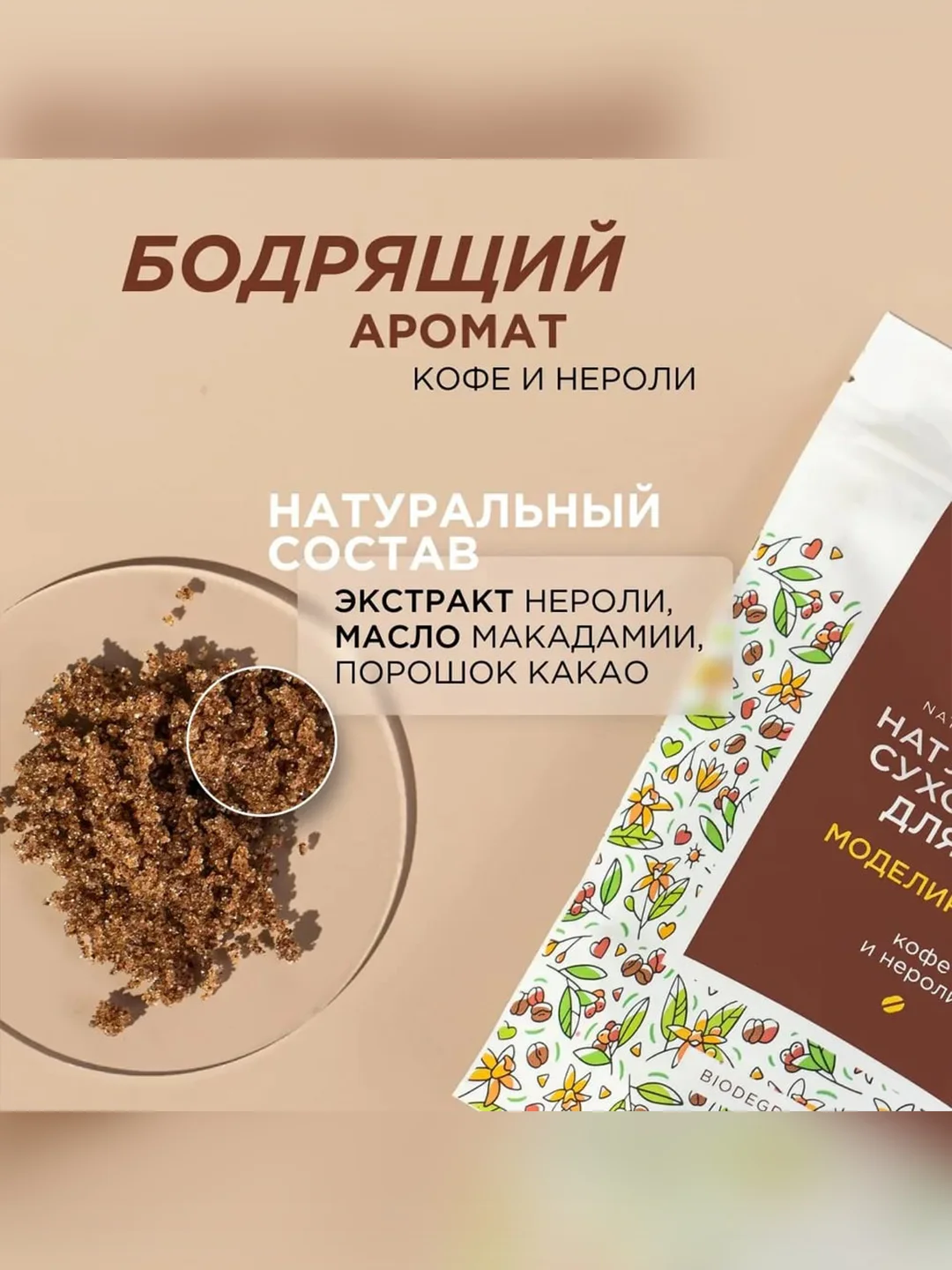 Натуральный сухой скраб для тела SYNERGETIC моделирующий, 200гр