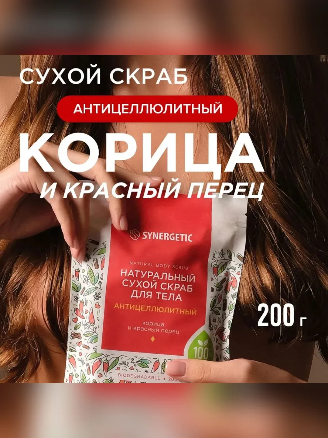 Натуральный сухой скраб для тела SYNERGETIC антицеллюлитный, 200 гр