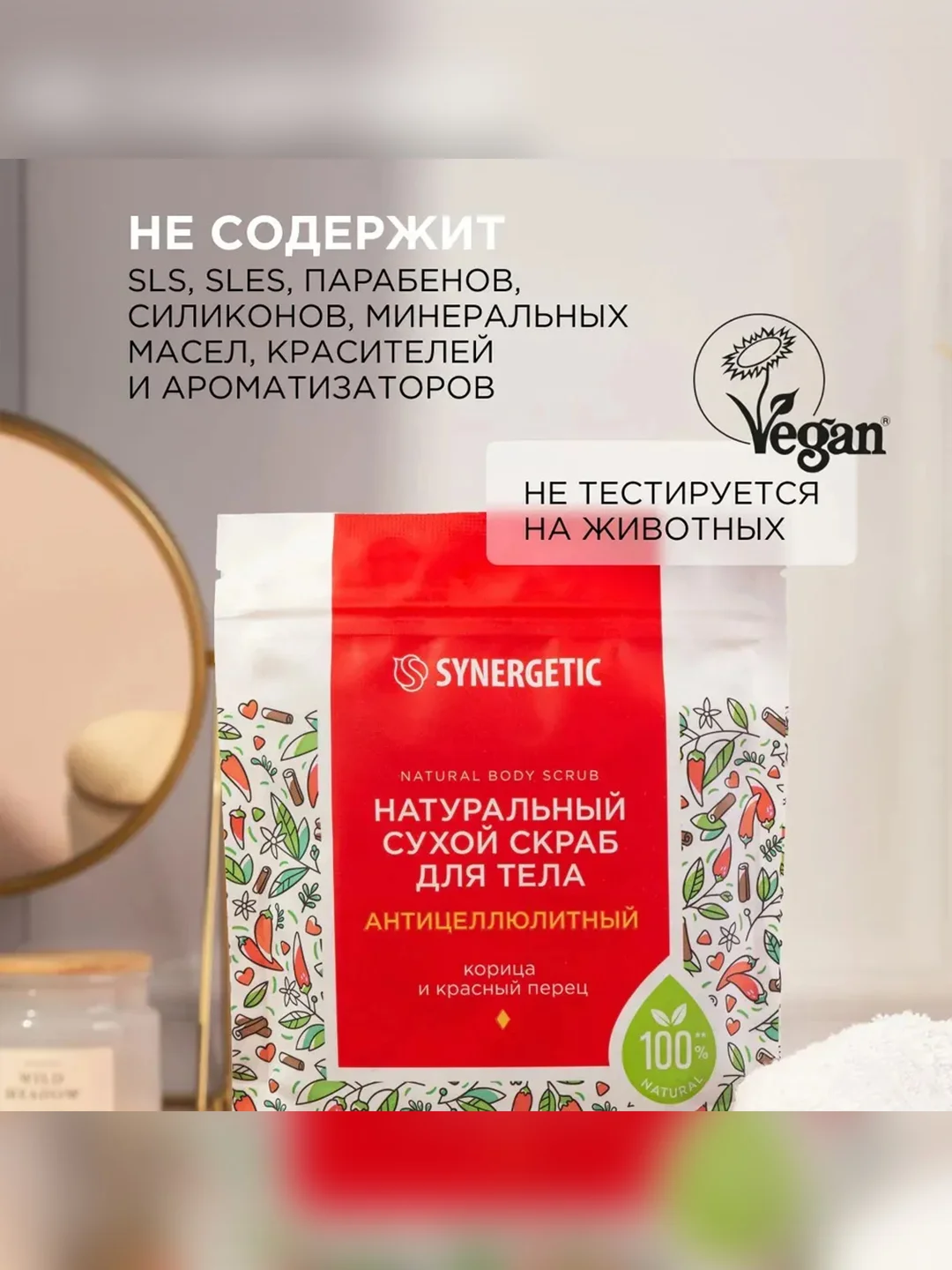 Натуральный сухой скраб для тела SYNERGETIC антицеллюлитный, 200 гр