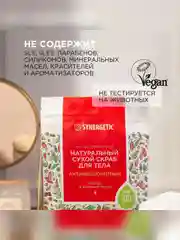 Натуральный сухой скраб для тела SYNERGETIC антицеллюлитный, 200 гр